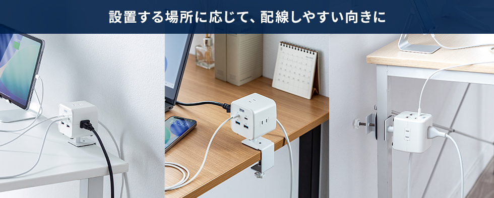 設置する場所に応じて配線しやすい向きに