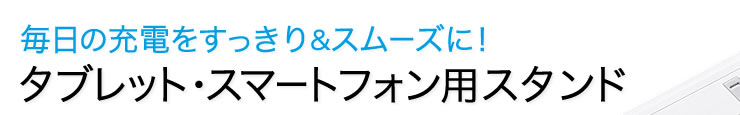 毎日の充電をすっきり＆スムーズに！