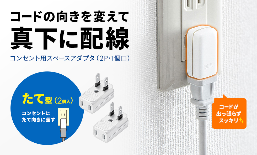 コードの向きが変えられて、スッキリ配線ができるたて型スペースアダプタ。2P・1個口。