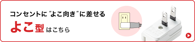コンセントによこ向きに差せるよこ型はこちら