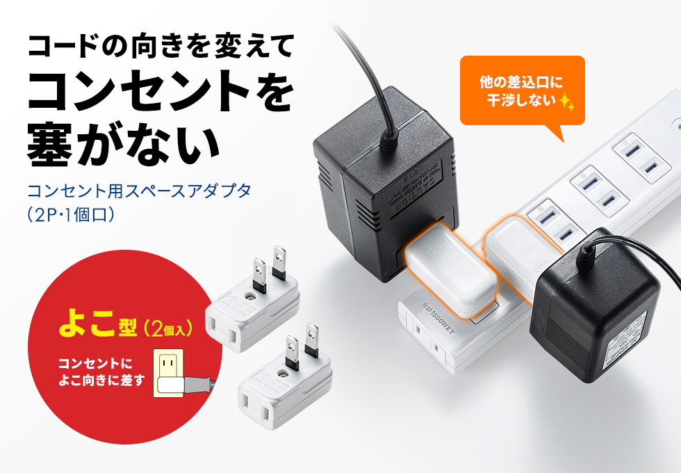 TAP-B55【コンセント用アダプタ（横型・2個入り）】コードの向きが変え