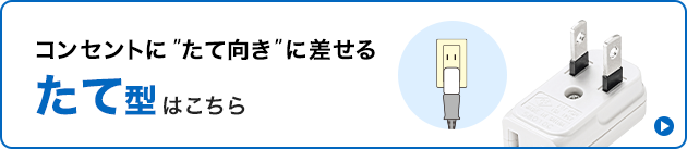 コンセントにたて向きに差せるたて型はこちら