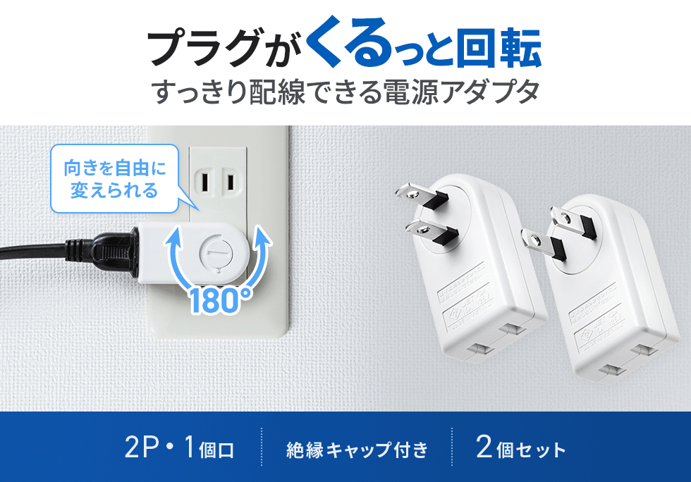 狭いスペースなどでコードの向きを変えたい場合に有効な180°回転アダプタ。