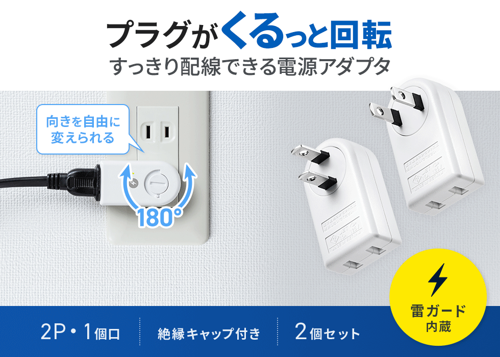 狭いスペースなどでコードの向きを変えたい場合に有効な雷ガード付き180°回転アダプタ。