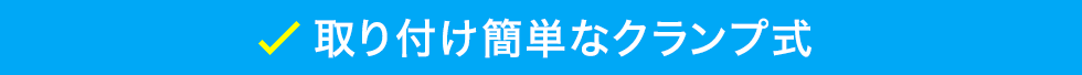 取り付け簡単なクランプ式