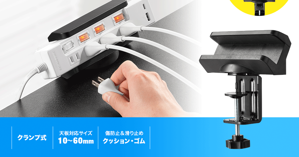 クランプ式で、天板対応サイズ10～60mm、傷防止、滑り止めのクッション・ゴム付き。