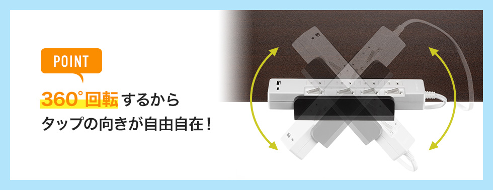 POINT、360°回転するからタップの向きが自由自在。