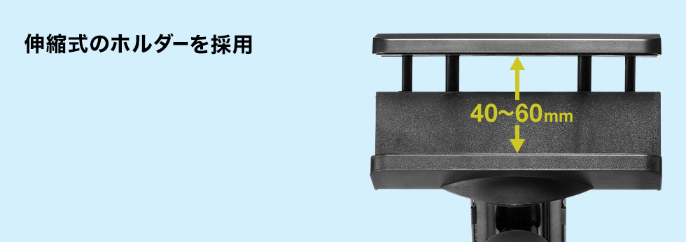 伸縮式のホルダーを採用。