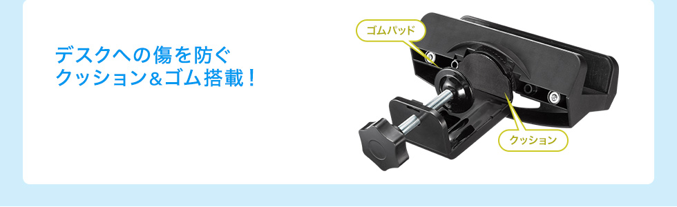 デスクへの傷を防ぐ、クッション＆ゴム搭載！