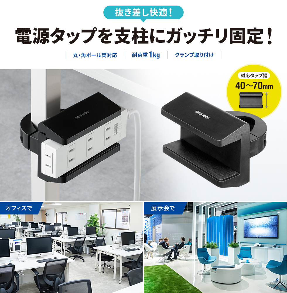 デスク脚や支柱に取り付けて配線整理できる電源タップホルダー。ブラック。