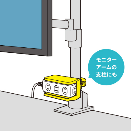 モニターアームの支柱にも設置可能