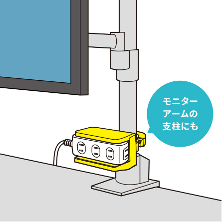 モニターアームの支柱にも設置可能