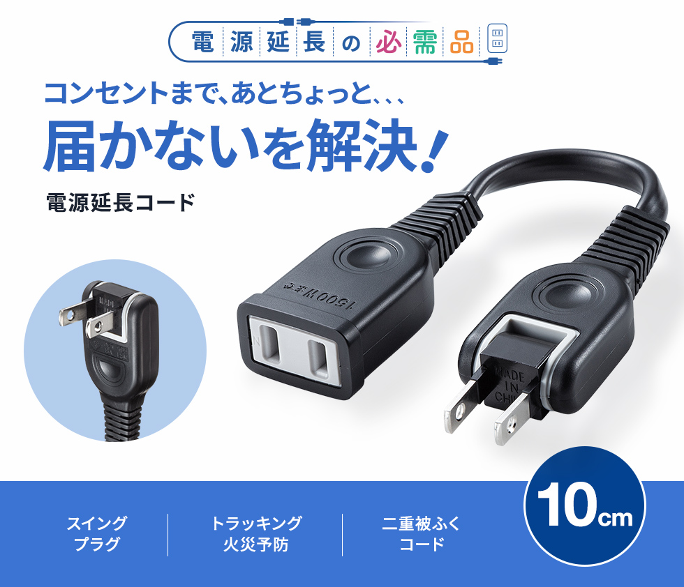 タップや機器の電源延長に便利。トラッキング火災防止絶縁キャップ付スイングプラグ採用。2P・ブラック・0.1m。
