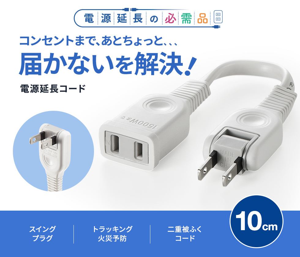 タップや機器の電源延長に便利なコード。トラッキング火災防止絶縁キャップ付きスイングプラグ採用。2P・1個口・0.1m。