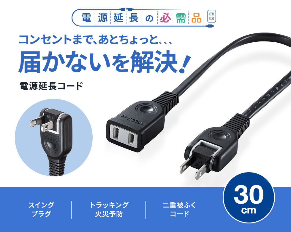 タップや機器の電源延長に便利。トラッキング火災防止絶縁キャップ付スイングプラグ採用。2P・ブラック・0.3m。
