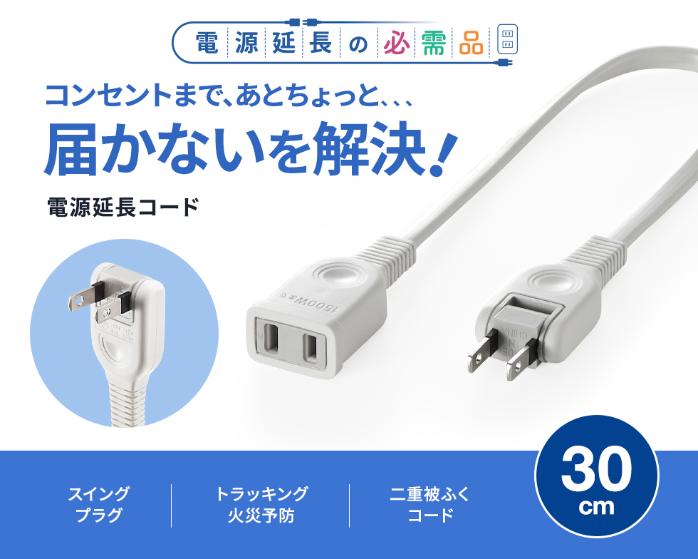 タップや機器の電源延長に便利なコード。トラッキング火災防止絶縁キャップ付きスイングプラグ採用。2P・1個口・0.3m。