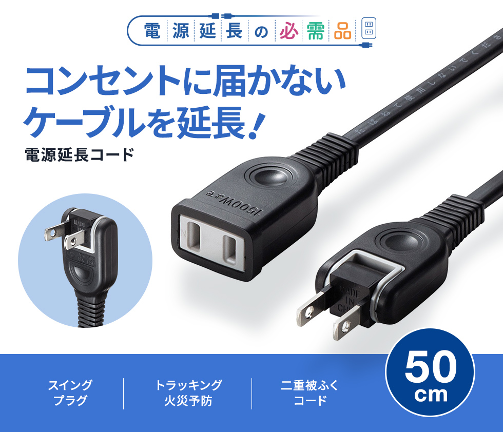 TAP-EX21005BK【電源延長コード(2P・ブラック・0.5m)】タップ TAP-EX21005BK【電源延長コード(2P・ブラック・0.5m)】タップ