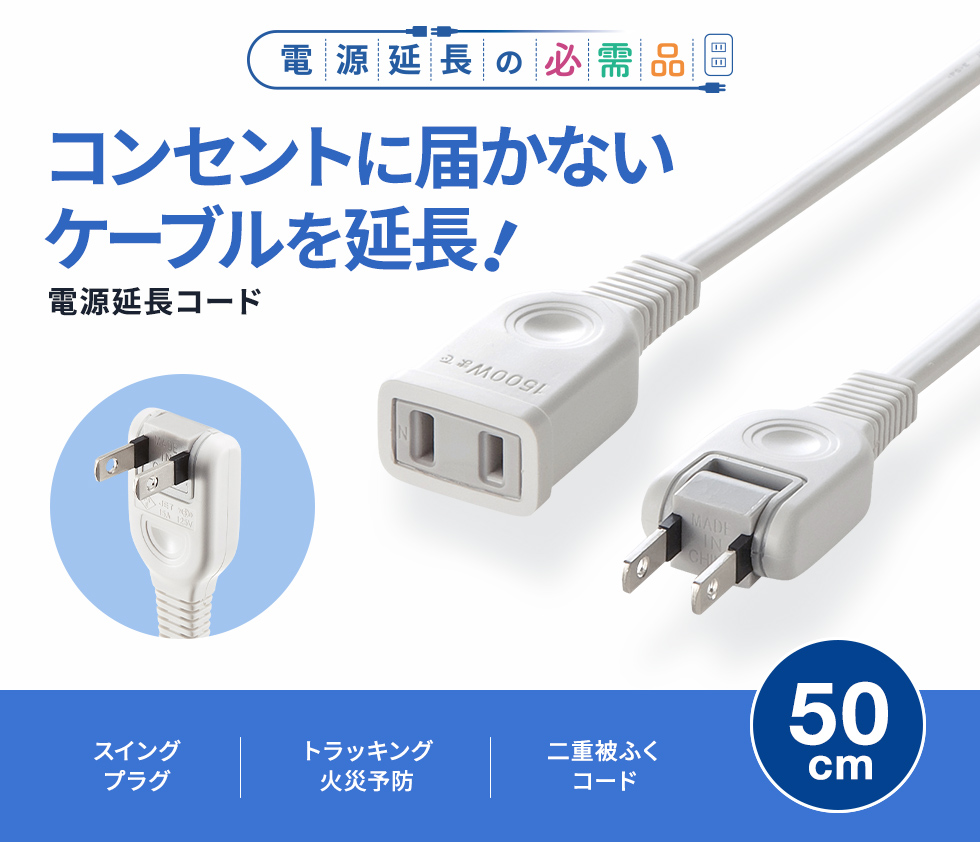 タップや機器の電源延長に便利なコード。トラッキング火災防止絶縁キャップ付きスイングプラグ採用。2P・1個口・0.5m。