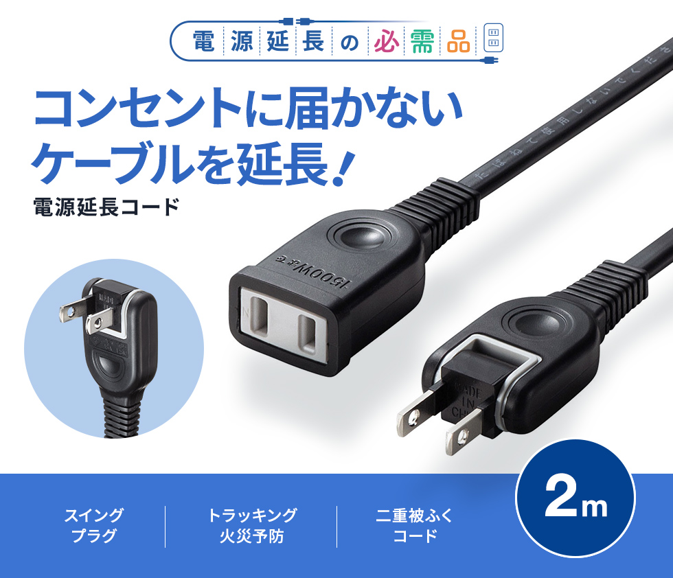 タップや機器の電源延長に便利。トラッキング火災防止絶縁キャップ付スイングプラグ採用。2P・ブラック・2m。