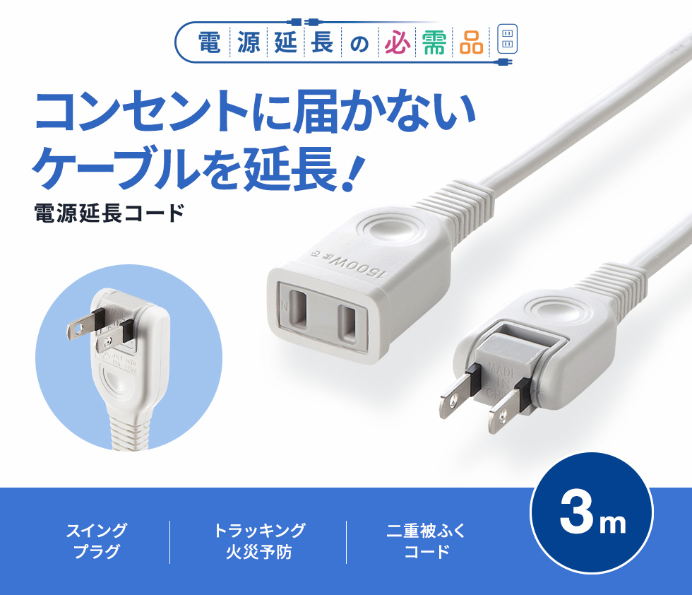 タップや機器の電源延長に便利なコード。トラッキング火災防止絶縁キャップ付きスイングプラグ採用。2P・3m。