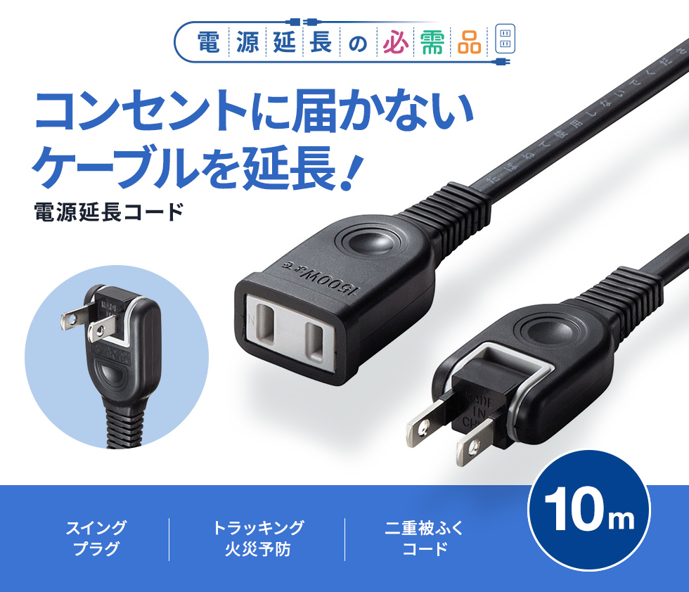 タップや機器の電源延長に便利。トラッキング火災防止絶縁キャップ付スイングプラグ採用。2P・ブラック・10m。