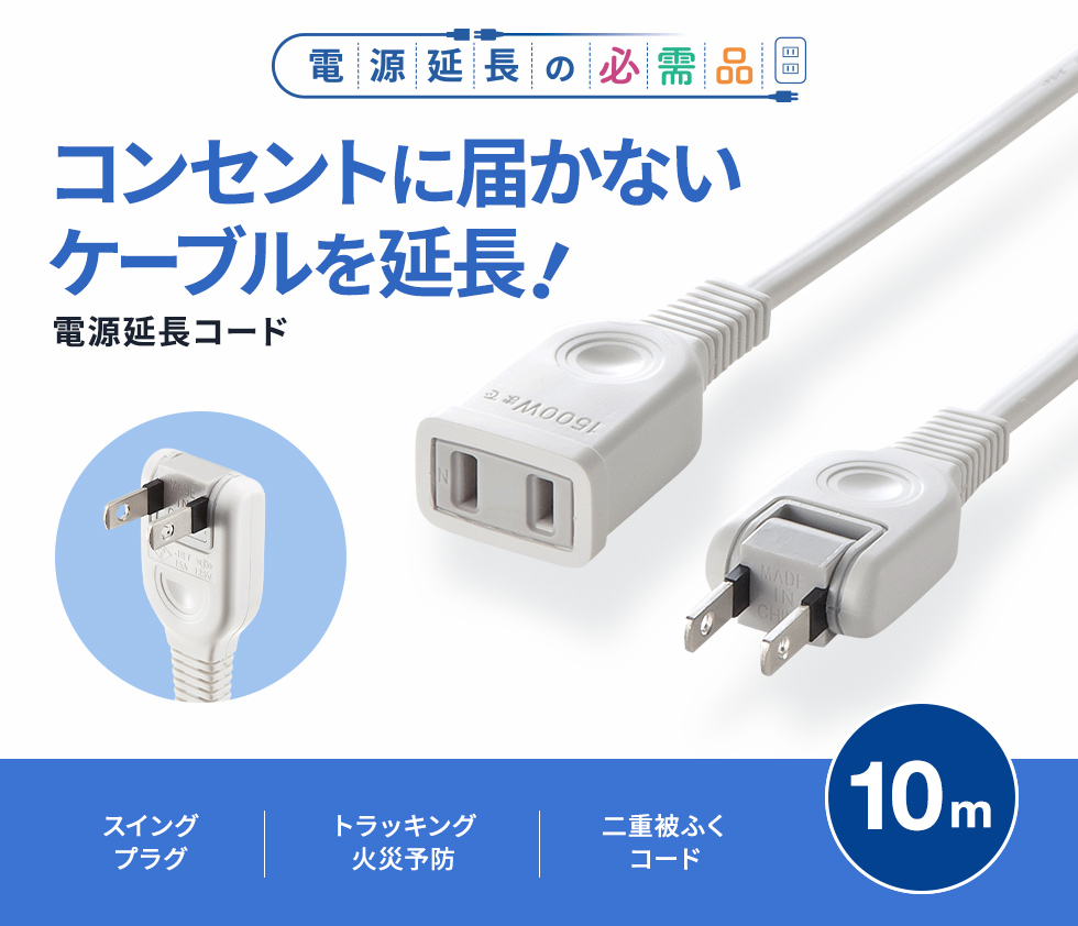 タップや機器の電源延長に便利なコード。トラッキング火災防止絶縁キャップ付きスイングプラグ採用。2P・10m。