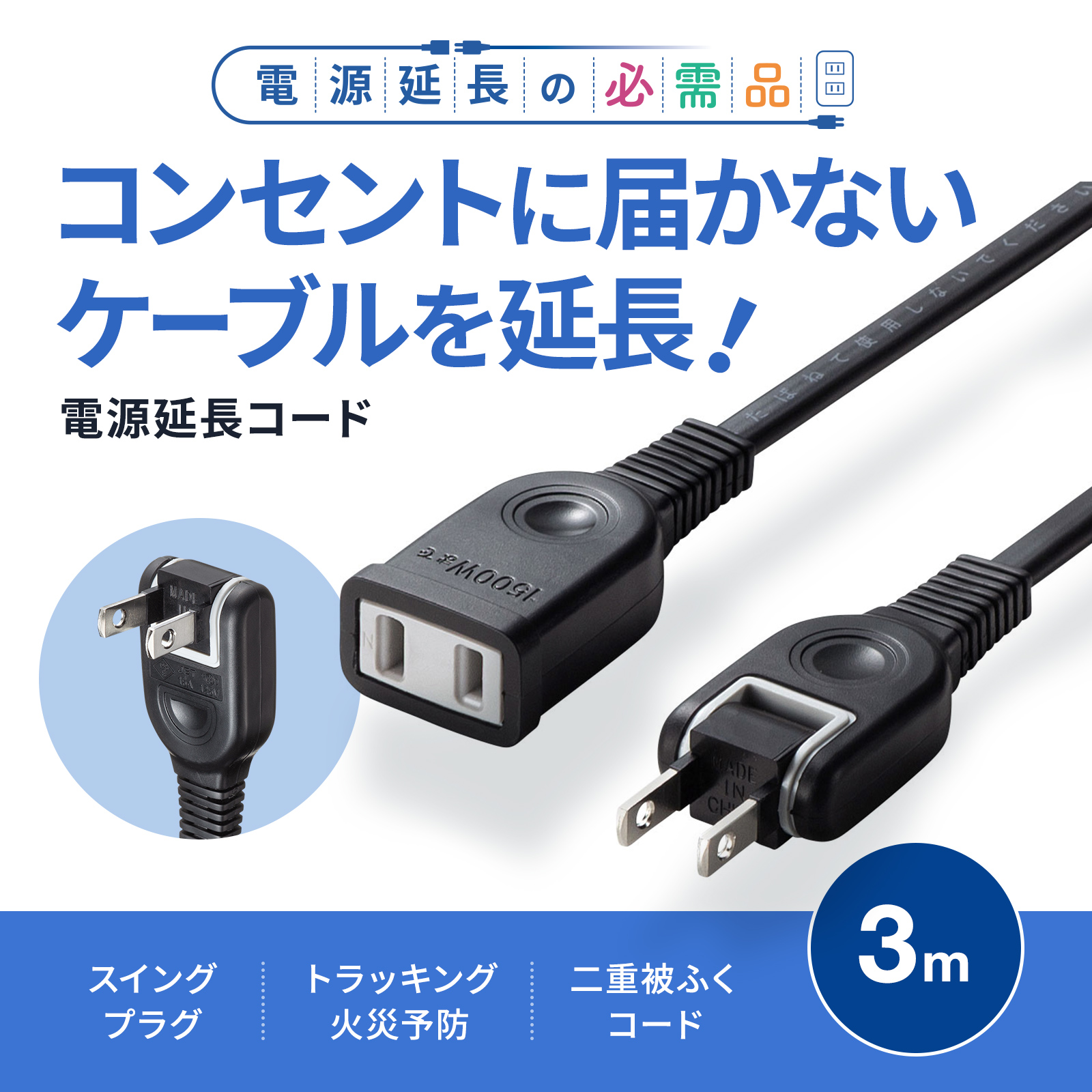 タップや機器の電源延長に便利。トラッキング火災防止絶縁キャップ付スイングプラグ採用。2P・ブラック・3m。