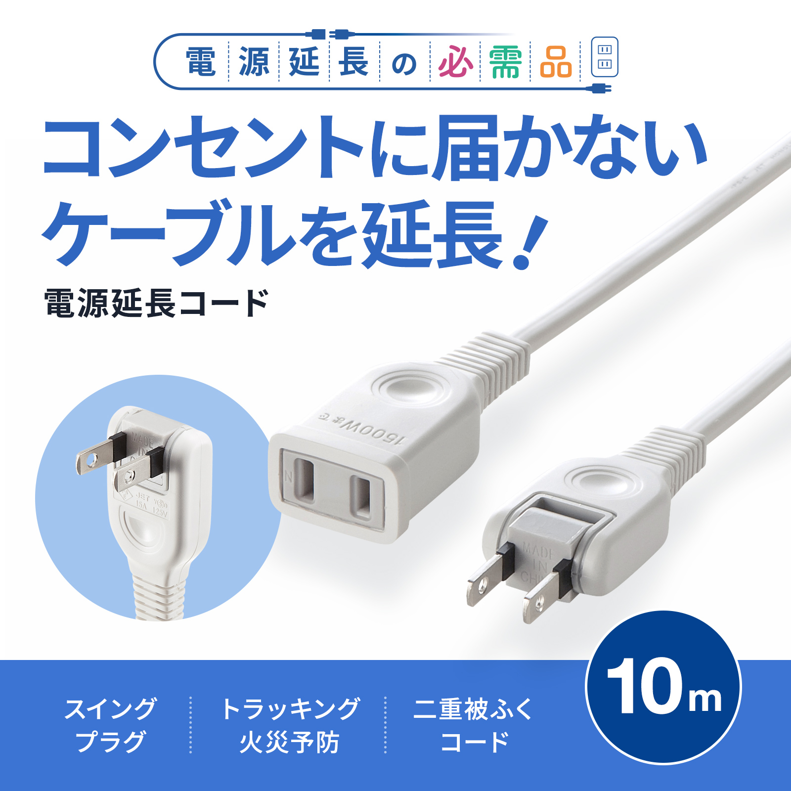 タップや機器の電源延長に便利なコード。トラッキング火災防止絶縁キャップ付きスイングプラグ採用。2P・10m。