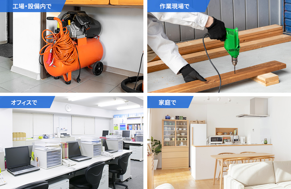 工場・設備内で使用する小型電気器具に