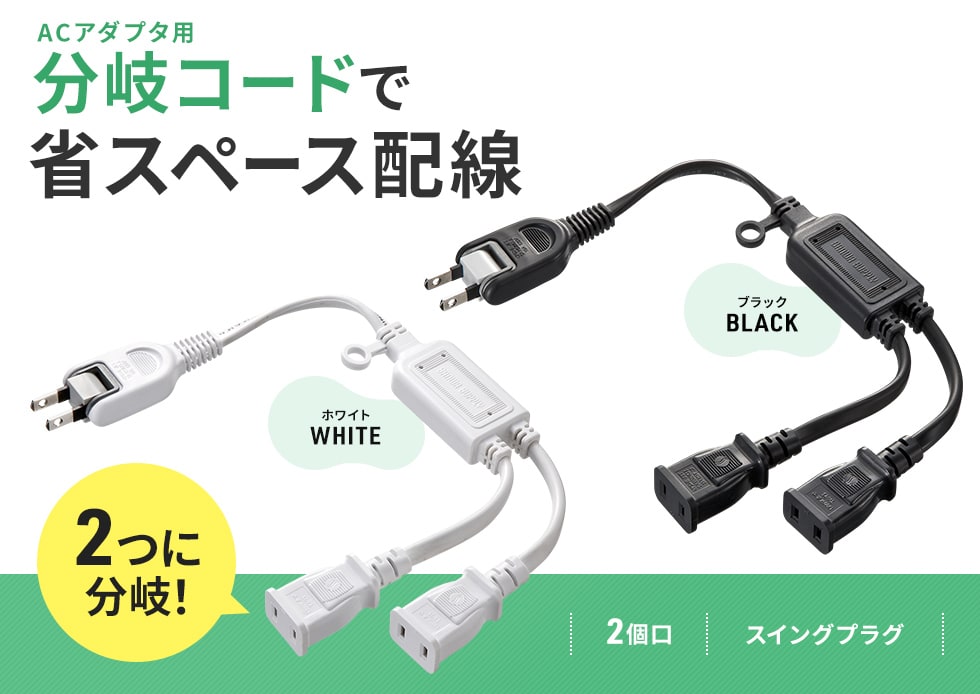 ACアダプタを無駄なく設置できる2分岐タイプの電源延長コード。2P・2個口・ホワイト。