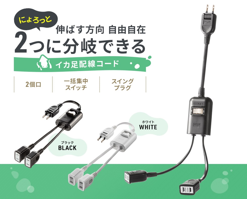 TAP-EX2SWW【一括集中スイッチ付き電源延長コード(2P・2分岐・2 TAP-EX2SWW【一括集中スイッチ付き電源延長コード(2P・2分岐・2