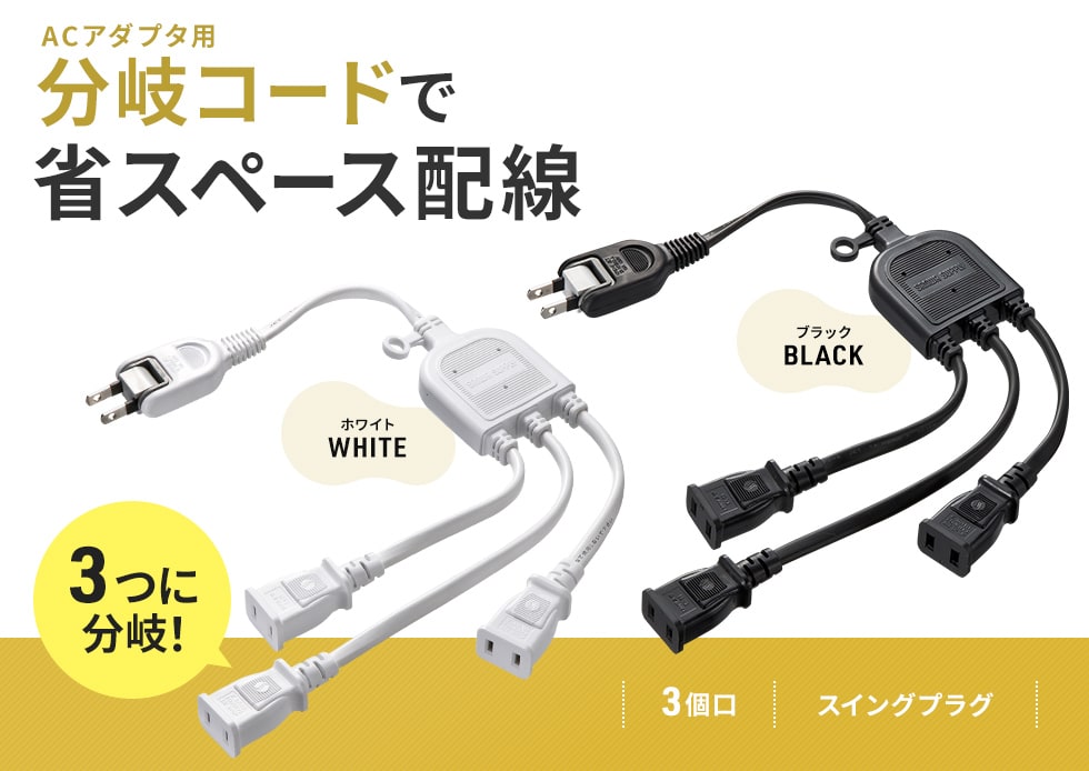 ACアダプタを無駄なく設置できる3分岐タイプの電源延長コード。2P・3個口・ブラック。