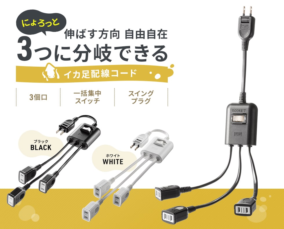 TAP-EX3SWBK【一括集中スイッチ付き電源延長コード(2P・3分岐 TAP-EX3SWBK【一括集中スイッチ付き電源延長コード(2P・3分岐