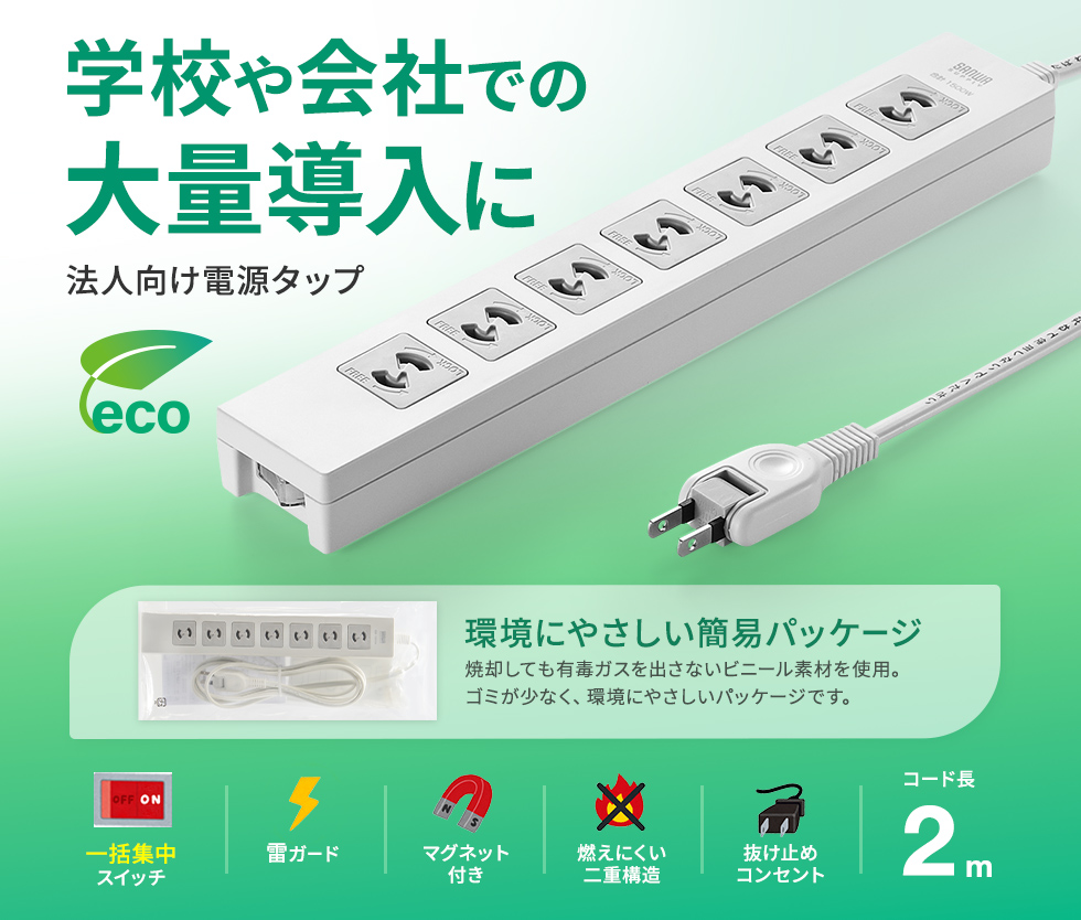 2P抜け止め、一括集中スイッチ付き＋雷ガード。7個口・2m・簡易袋パッケージ。