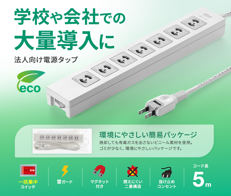 2P抜け止め、一括集中スイッチ付き＋雷ガード。7個口・5m・簡易袋パッケージ。