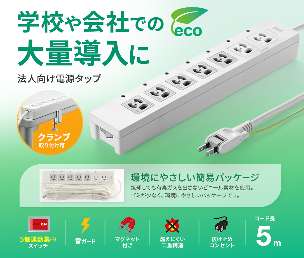 5個口連動集中スイッチ付き＋雷ガード。デスククランプ対応タイプ。3P・7個口・5m・簡易袋パッケージ。