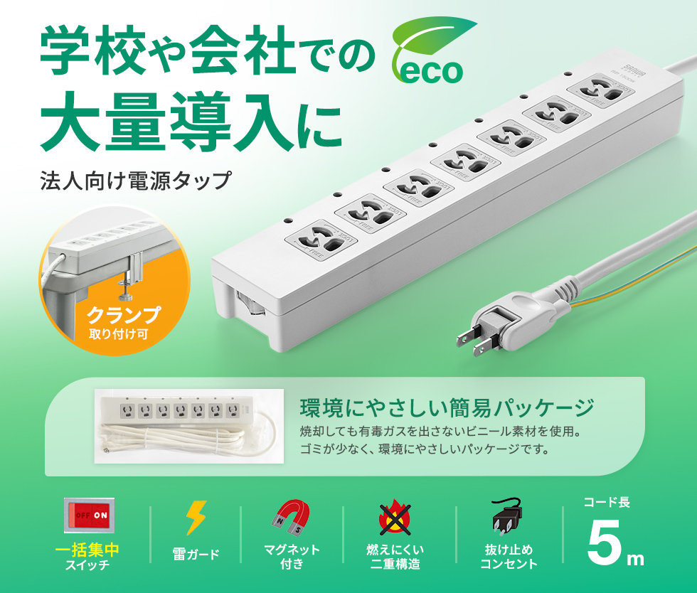 一括集中スイッチ付き＋雷ガード。デスククランプ対応タイプ。3P・7個口・5m・簡易袋パッケージ。
