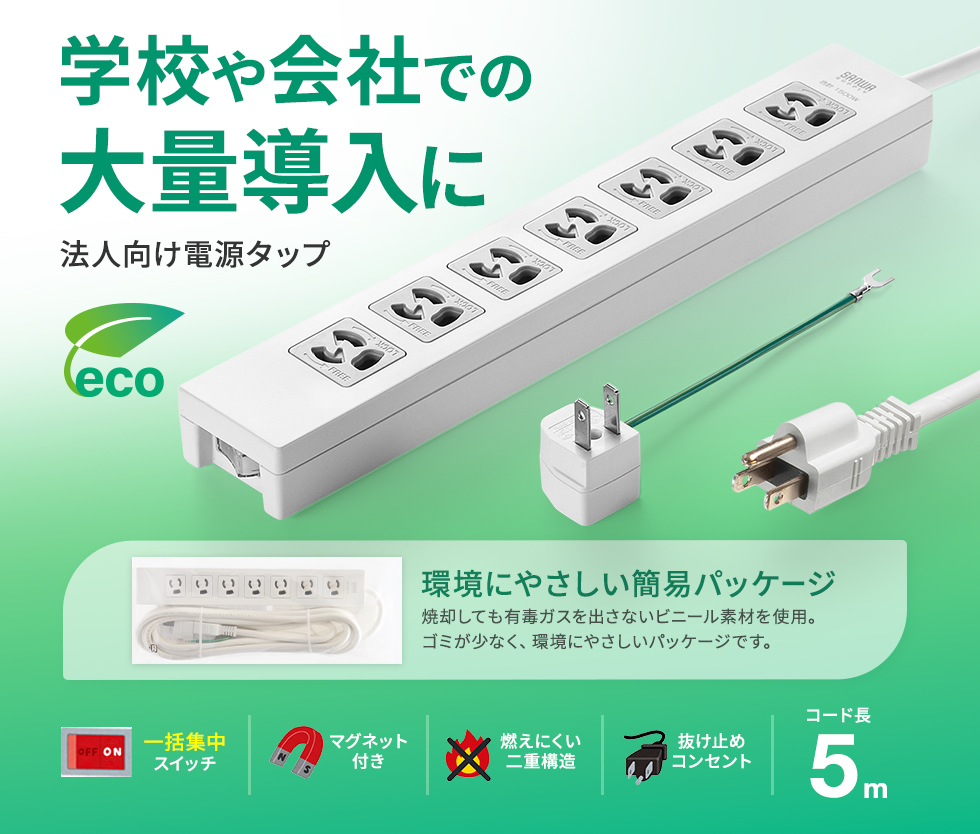 一括集中スイッチ＋3P→2P変換アダプタ付き。7個口・3P・5m・簡易袋パッケージ。