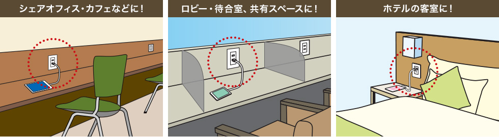 シェアオフィス・カフェなどに　ホテルの客室に