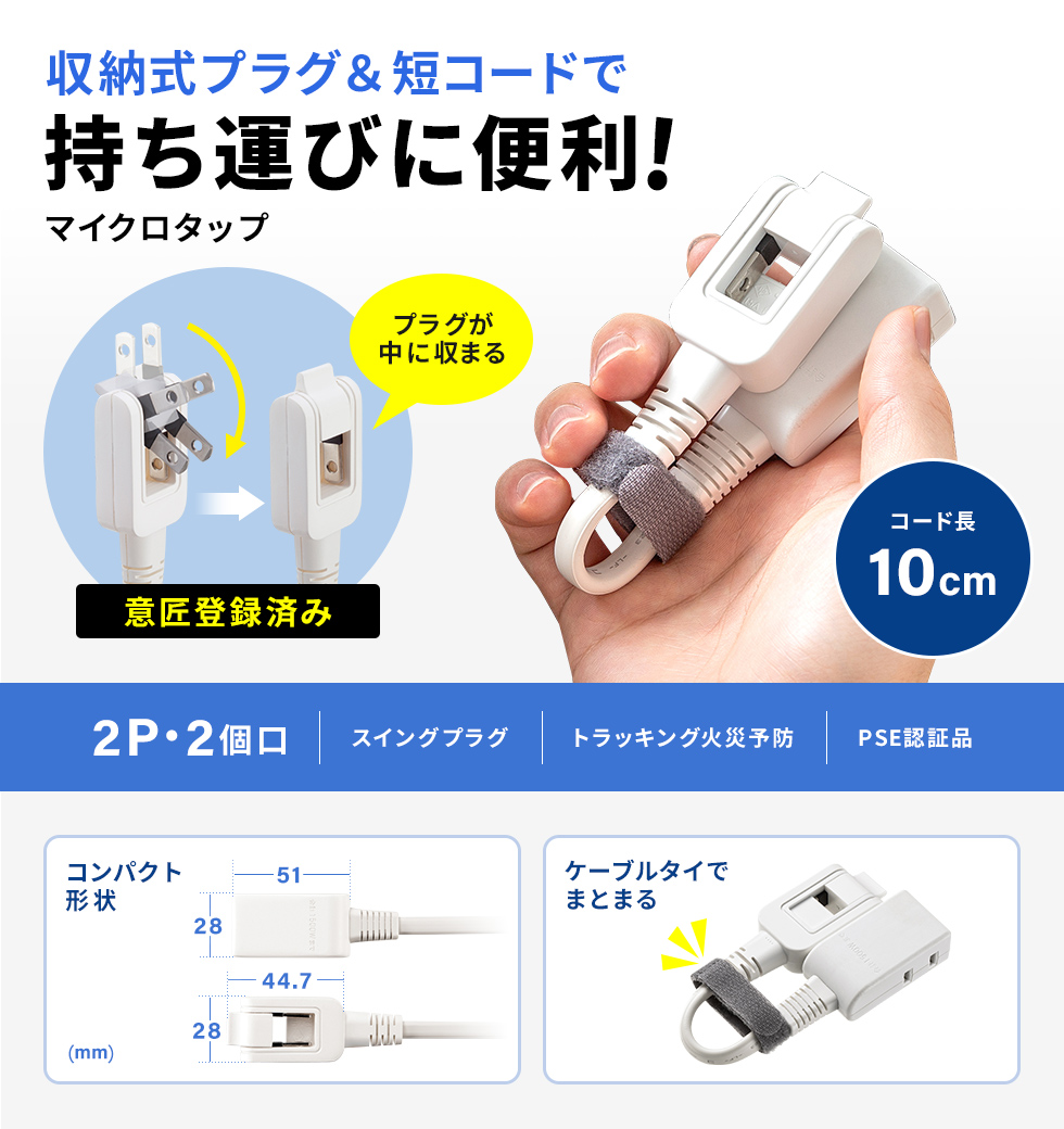 オリジナルの収納式スイングプラグで、持ち運びに便利なモバイルタップ。2P・2個口・0.1m。