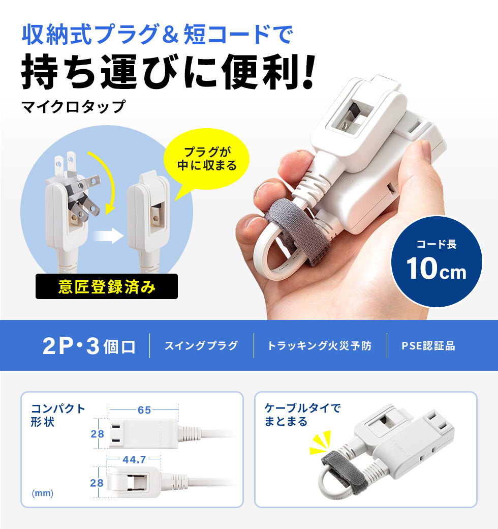 オリジナルの収納式スイングプラグで、持ち運びに便利なモバイルタップ。2P・3個口・0.1m。