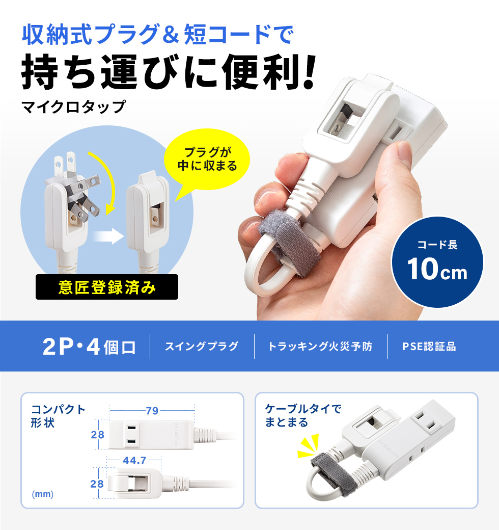 オリジナルの収納式スイングプラグで、持ち運びに便利なモバイルタップ。2P・4個口・0.1m。