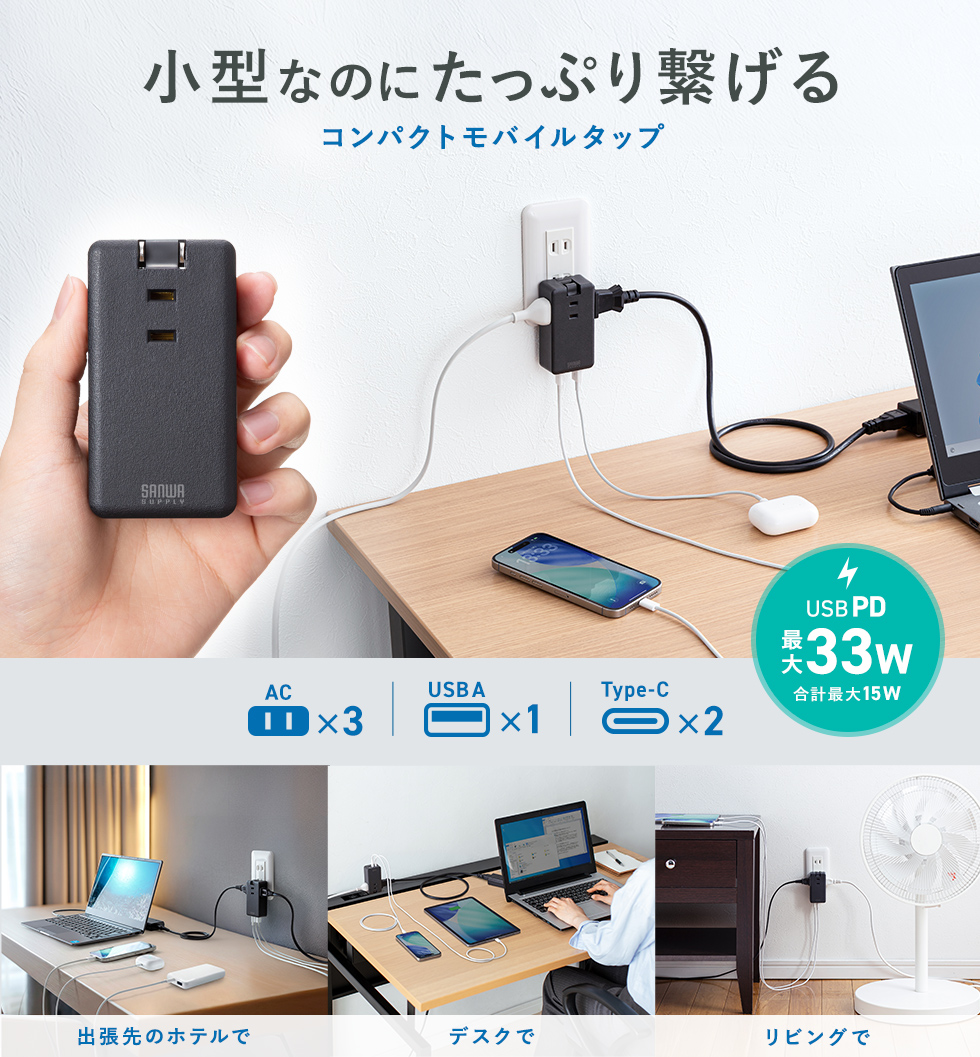 外出先やデスク周りで複数機器をすっきり充電したい方に。コンパクト設計でスマホやノートPCも高速充電できる便利なモバイルタップ。ブラック。