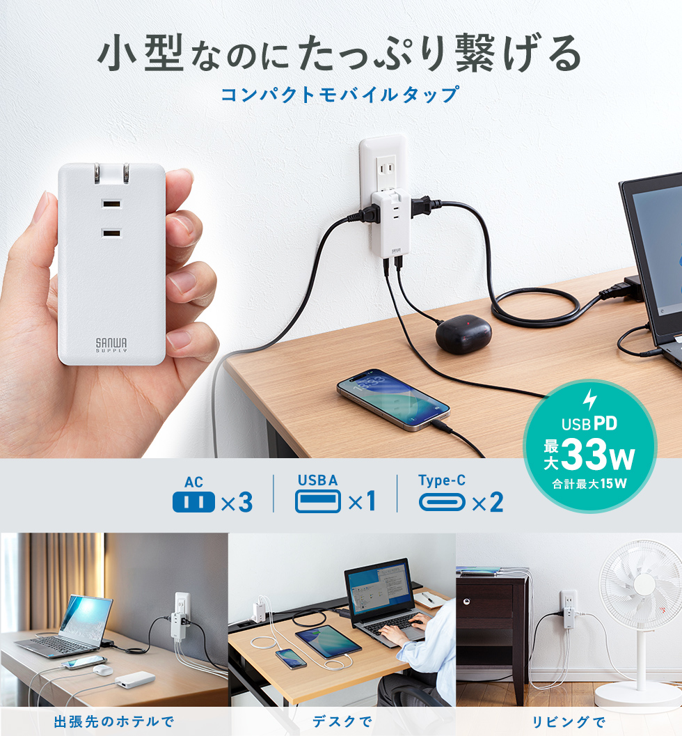 外出先やデスク周りで複数機器をすっきり充電したい方に。コンパクト設計でスマホやノートPCも高速充電できる便利なモバイルタップ。ホワイト。