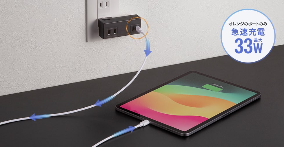タブレットやスマートフォンを急速充電