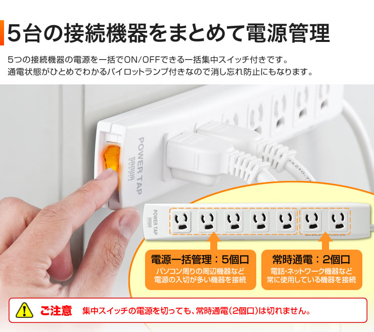 5台の接続機器をまとめて電源管理