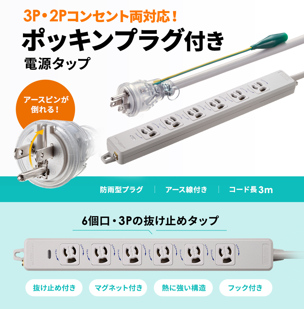 2P・3Pどちらの差込口にも使用できるポッキンプラグ付きの電源タップ。3P・6個口・3m。