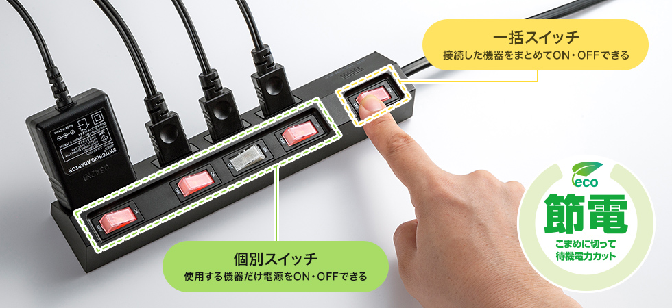 こまめに切って待機電力カット