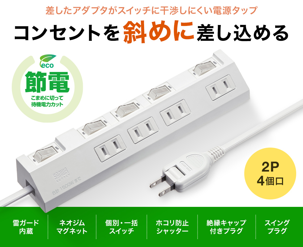 差込口が斜めで差し込みやすく、個別スイッチが付いた節電対策に役立つタップ。2P・4個口・1m・ブラック。