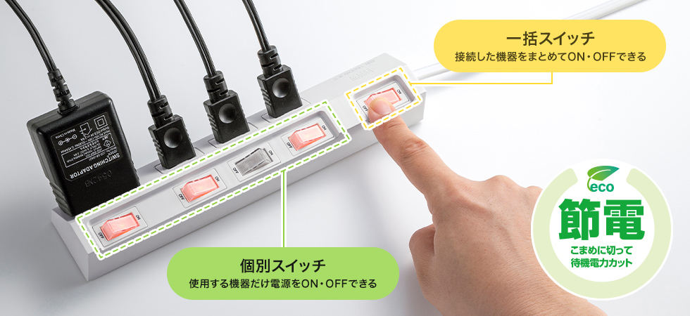 こまめに切って待機電力カット